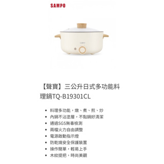 SAMPO聲寶 三公升 日式多功能料理鍋TQ-B19301CL（白色）