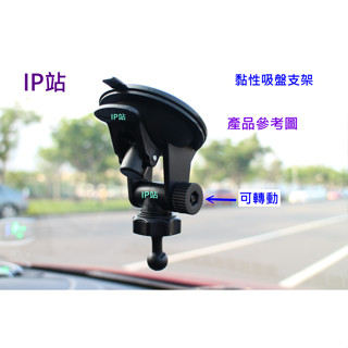 【IP站】黏貼吸盤 mio C530 C580 C582 C833T 汽車 行車記錄器 支架 車架