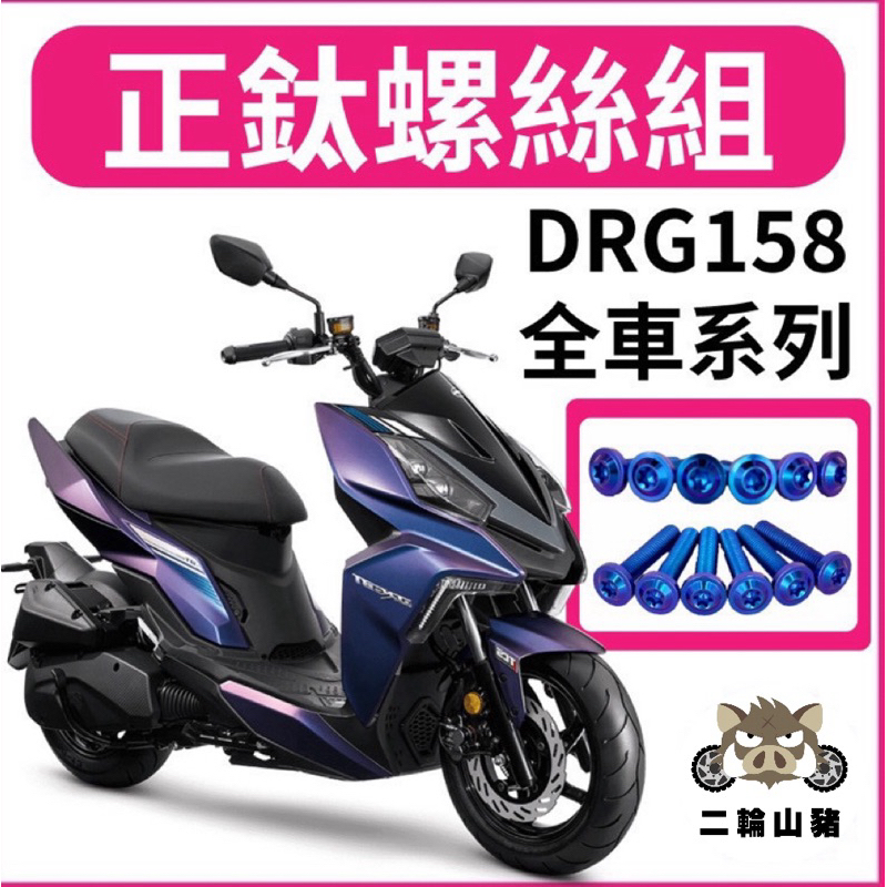 DRG 全車螺絲 鈦螺絲 鈦合金螺絲 鐵板牙 車殼螺絲 鐵板牙螺絲 卡座螺絲 空濾螺絲 DRG 改裝