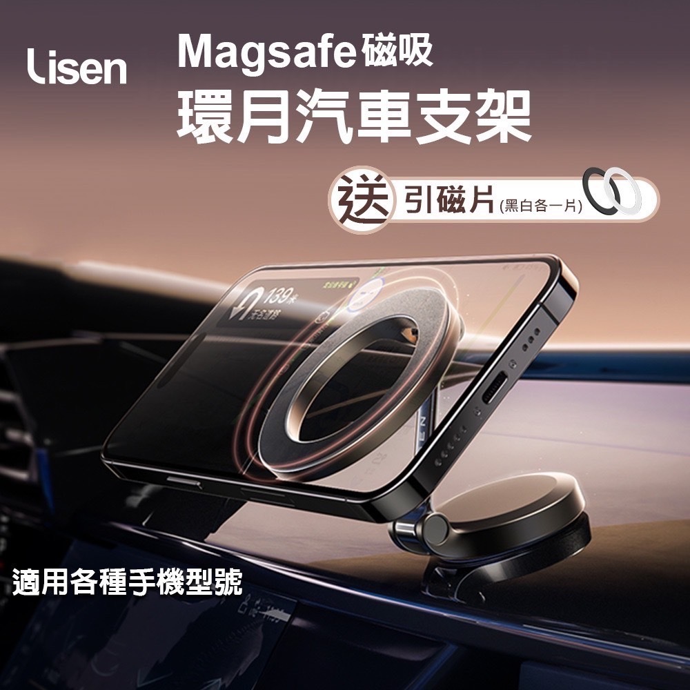 LISEN 環月磁吸車用支架 汽車支架 車用手機架 手機架 導航支架 車用支架 適用MagSafe/各種手機