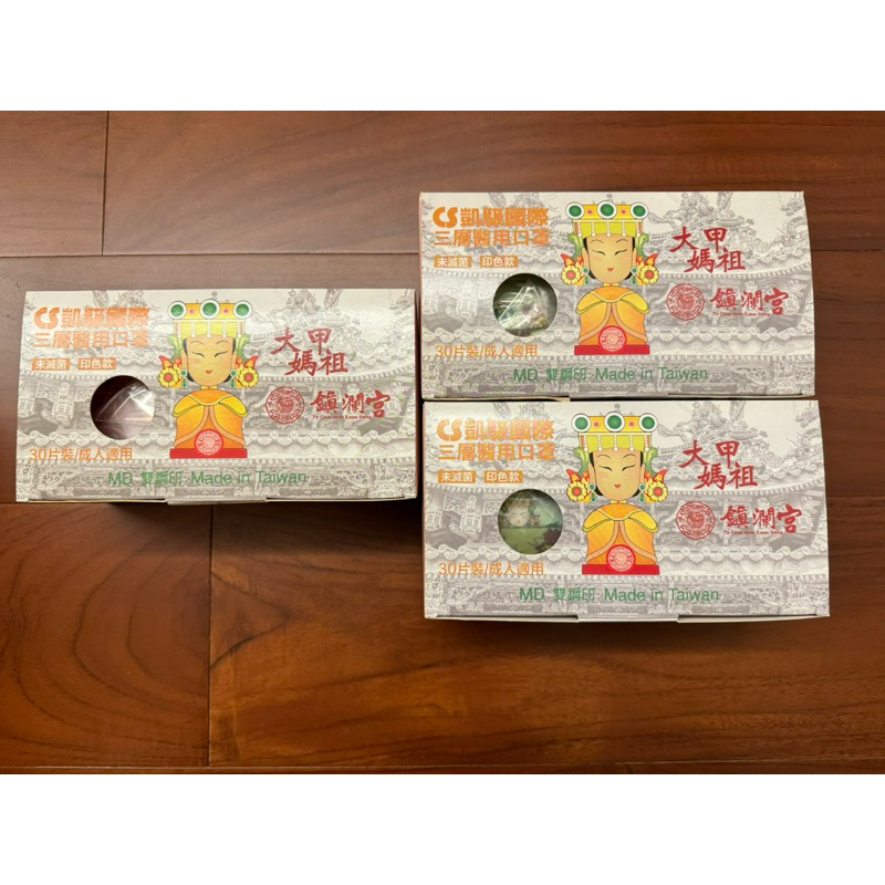 鎮瀾宮 大甲馬祖 CS凱馺國際 三層醫用 口罩 三盒不拆售