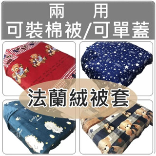 寒流必備法蘭絨被套6*7尺 兩用雙人被套6x7尺 雙面材質柔軟 可當毯子~可當被套(可裝入雙人棉被)【簡單生活館】二館