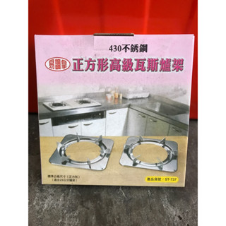 八德國際家庭五金 易調拿 正方形高階瓦斯爐架 方形瓦斯爐架 不銹鋼方型瓦斯爐架 ST-737