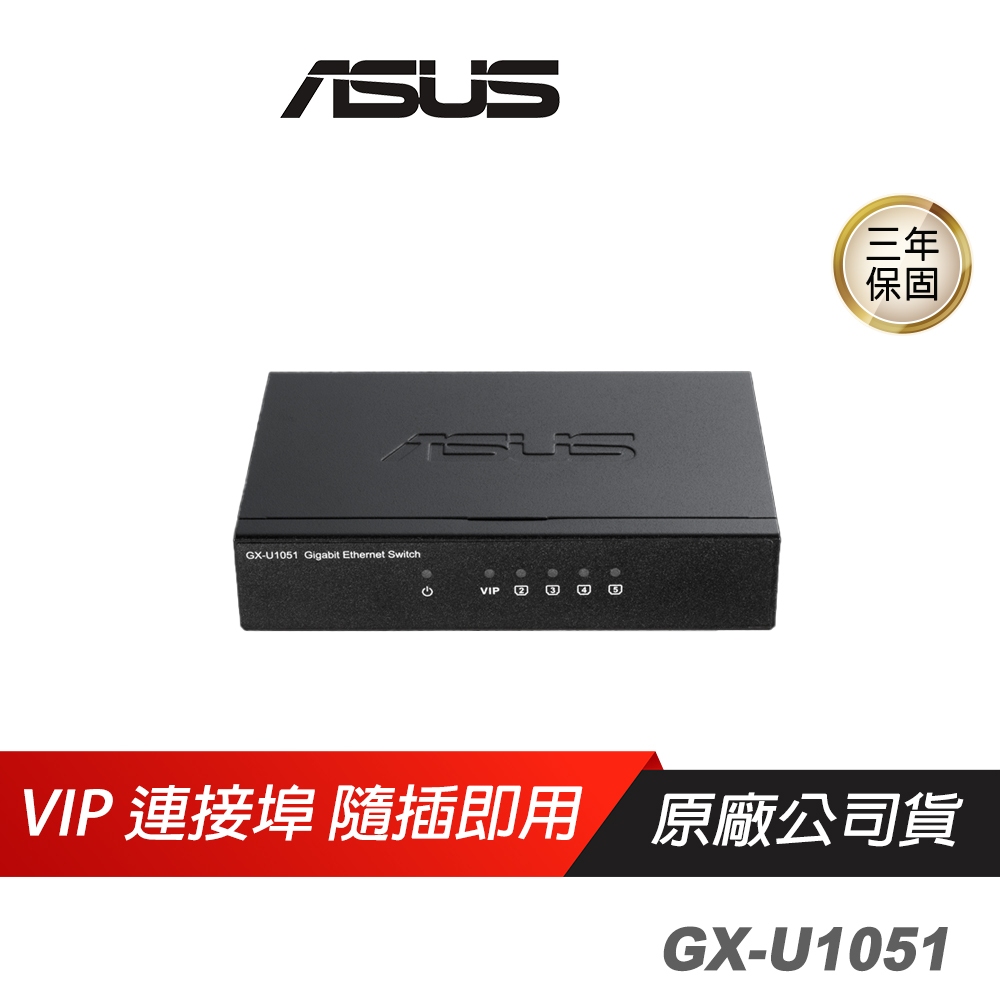 ASUS網通 GX-U1051 GIGA交換器 5個Gigabit連接埠 隨插即用