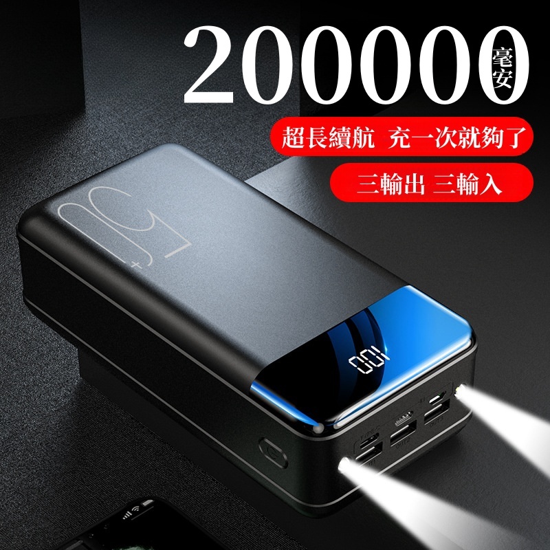 台灣現貨 速發 大容量 200000mah 三輸出三輸入行動電源 大容量行動電源 户外充 行动充