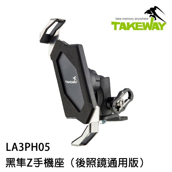 TAKEWAY LA3-PH05 黑隼 Z手機座 後照鏡通用版 手機座 手機支架