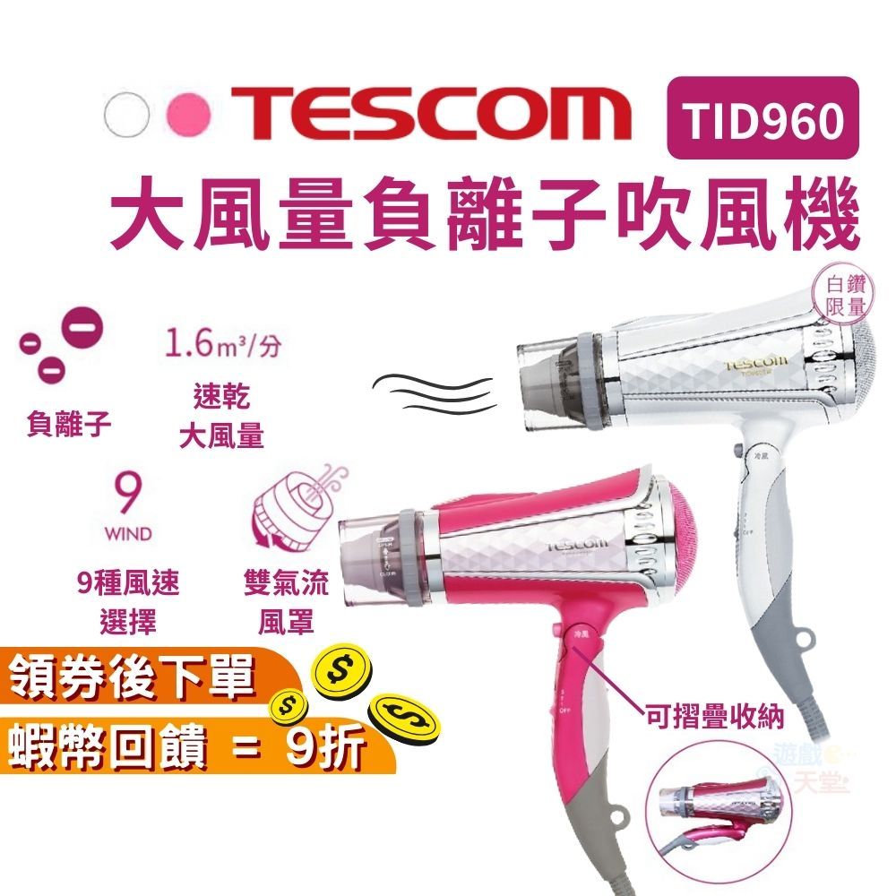 TESCOM 大風量負離子吹風機 TID960TW 【現貨 免運】原廠公司貨 一年保固 大風量 白色 粉色 折疊 負離子