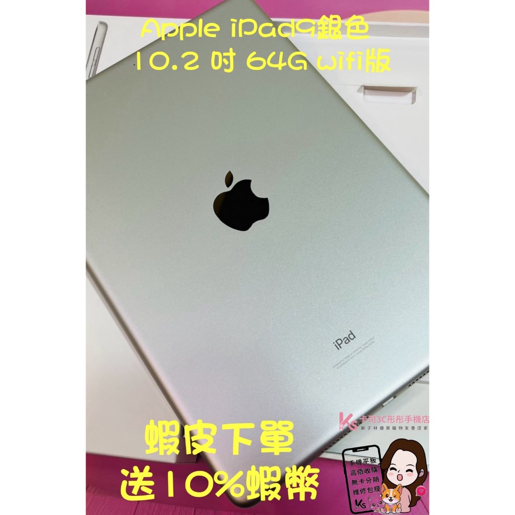 當日出貨❤️ 西門町彤彤手機店❤️🏅️拆封新品🏅️🍎Apple iPad9銀色 🍎10.2 吋 64G 🍎wifi版❤️