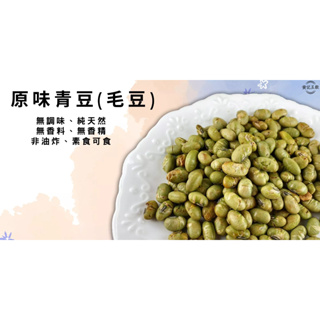 原味青豆(毛豆) 150公克/包 天然零食[黃記五穀美味工坊]
