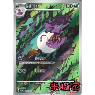 【米朧家】單卡販售 全圖 阿柏怪 SV5K 079/071 AR 寶可夢中文卡牌