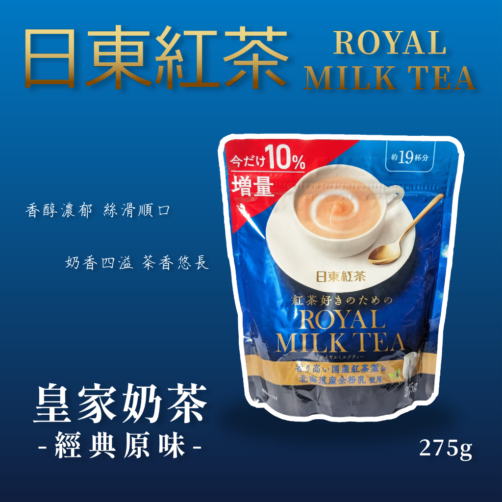 【辦公王】日東紅茶｜日本正版｜現貨在台｜皇家奶茶-經典口味
