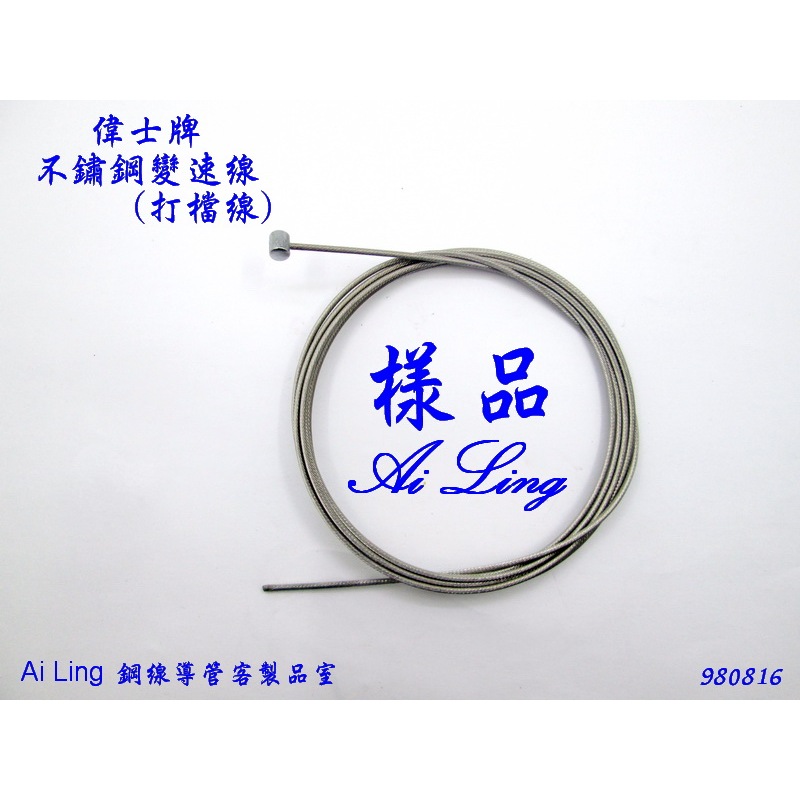 偉士牌-不鏽鋼線變速線 (打檔線) 【Ai Ling 鋼線導管客製品室 】