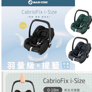 MAXI COSI CabrioFix-i-Size (Tinca) 新生兒提籃/提籃汽座/提籃/安全座椅【佑寶】