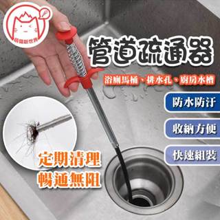 管道疏通器 ✨萌貓新世界 臺灣出貨✨【60528】通馬桶 通水管神器 通水管 水管堵塞 水管疏通 疏通夾
