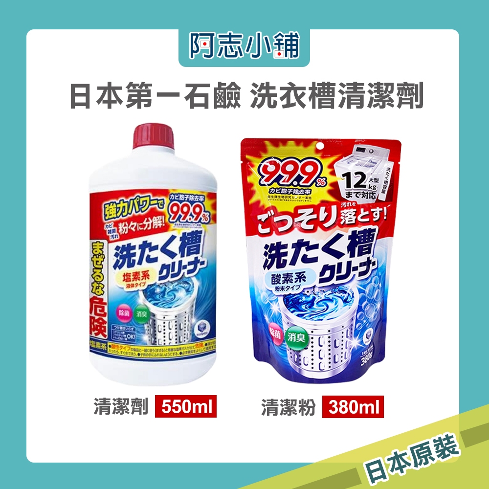 日本 第一石鹼 氯液 洗衣機槽清潔劑 550g 洗衣槽清潔劑 洗衣槽清潔粉 除霉 殺菌 消臭 洗衣機清潔 阿志小舖