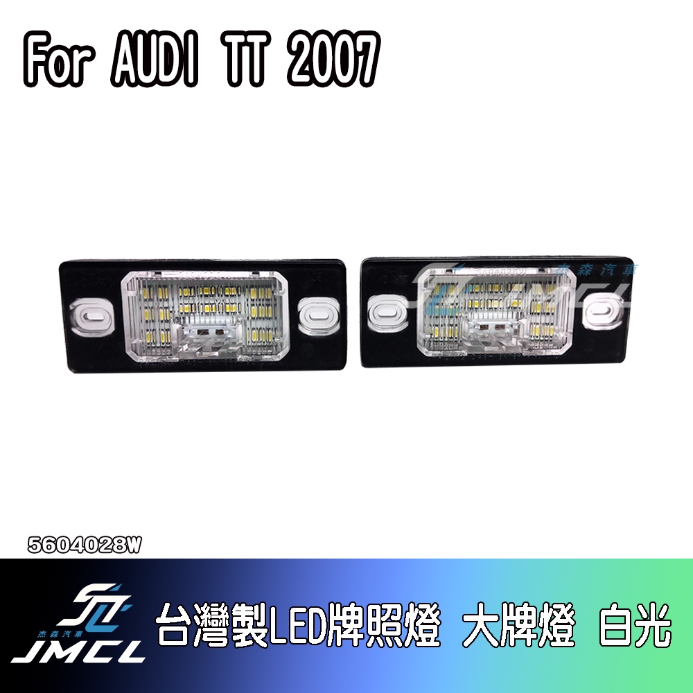 【JMCL杰森汽車】For AUDI TT 2007 台灣製LED牌照燈 大牌燈 白光(一對)