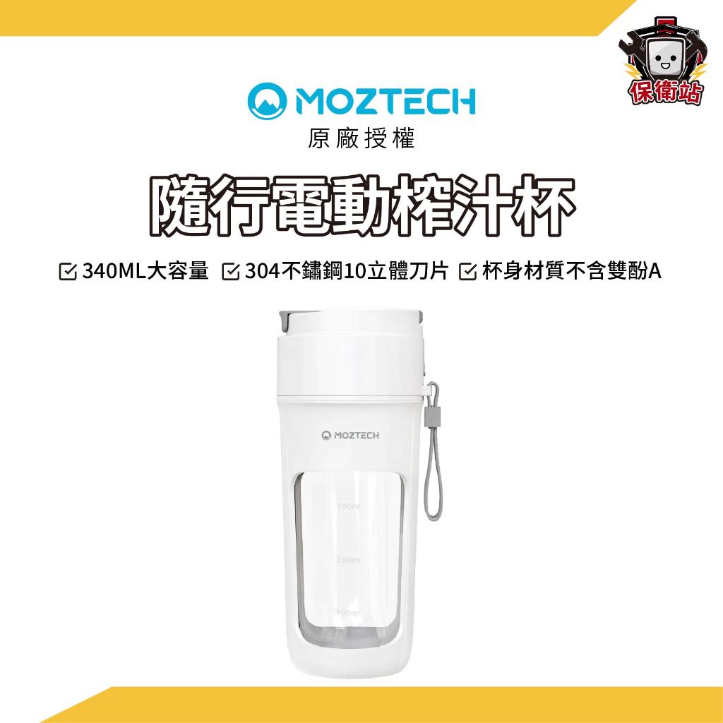 MOZTECH｜隨行電動果汁機 榨汁杯 隨身杯 搖搖杯 蛋白粉 冰沙 綠拿鐵 嬰兒副食品 typec充電