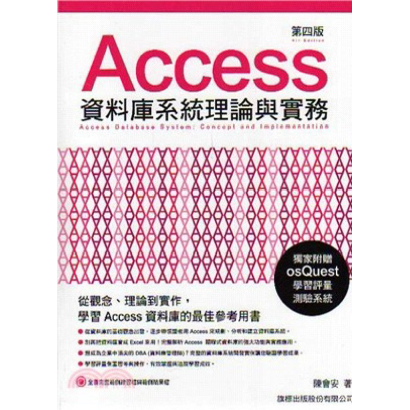 ACCESS 資料庫系統理論與實務 第四版（二手）