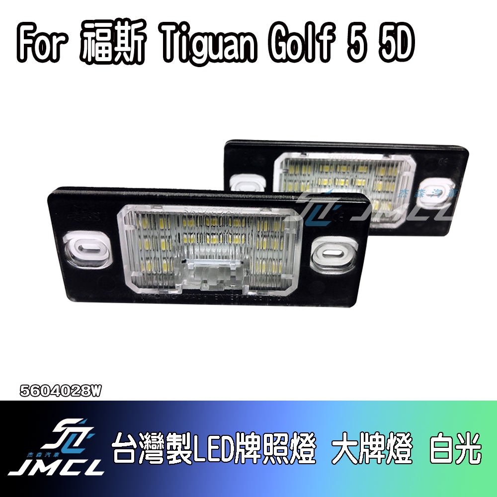 【杰森汽車】For福斯 Tiguan Golf 5 5D台灣製LED牌照燈 大牌燈 白光(一對)VW Volkswa