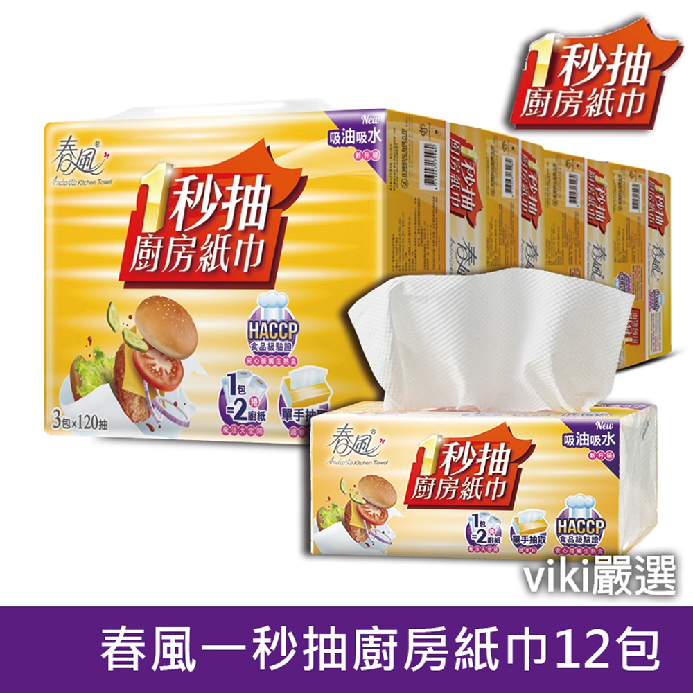 VIKI嚴選 春風 一秒抽 廚房紙巾 餐巾紙 紙巾  春風一秒抽廚房紙巾 廚房餐巾紙 春風廚房紙巾 箱購 廚房 㕑房紙巾