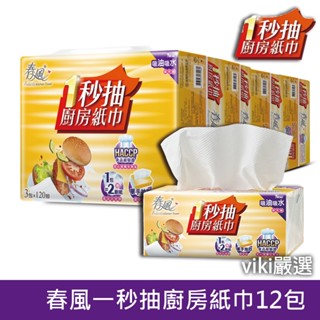 VIKI嚴選 春風 一秒抽 廚房紙巾 餐巾紙 紙巾 春風一秒抽廚房紙巾 廚房餐巾紙 春風廚房紙巾 箱購 廚房 㕑房紙巾