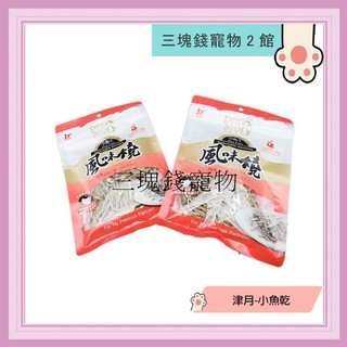 ◎三塊錢寵物2館◎寵物物語pet story，津月-風味燒，小魚乾，陪伴玩樂小零食，適合外出旅行、犬貓皆可用，80g