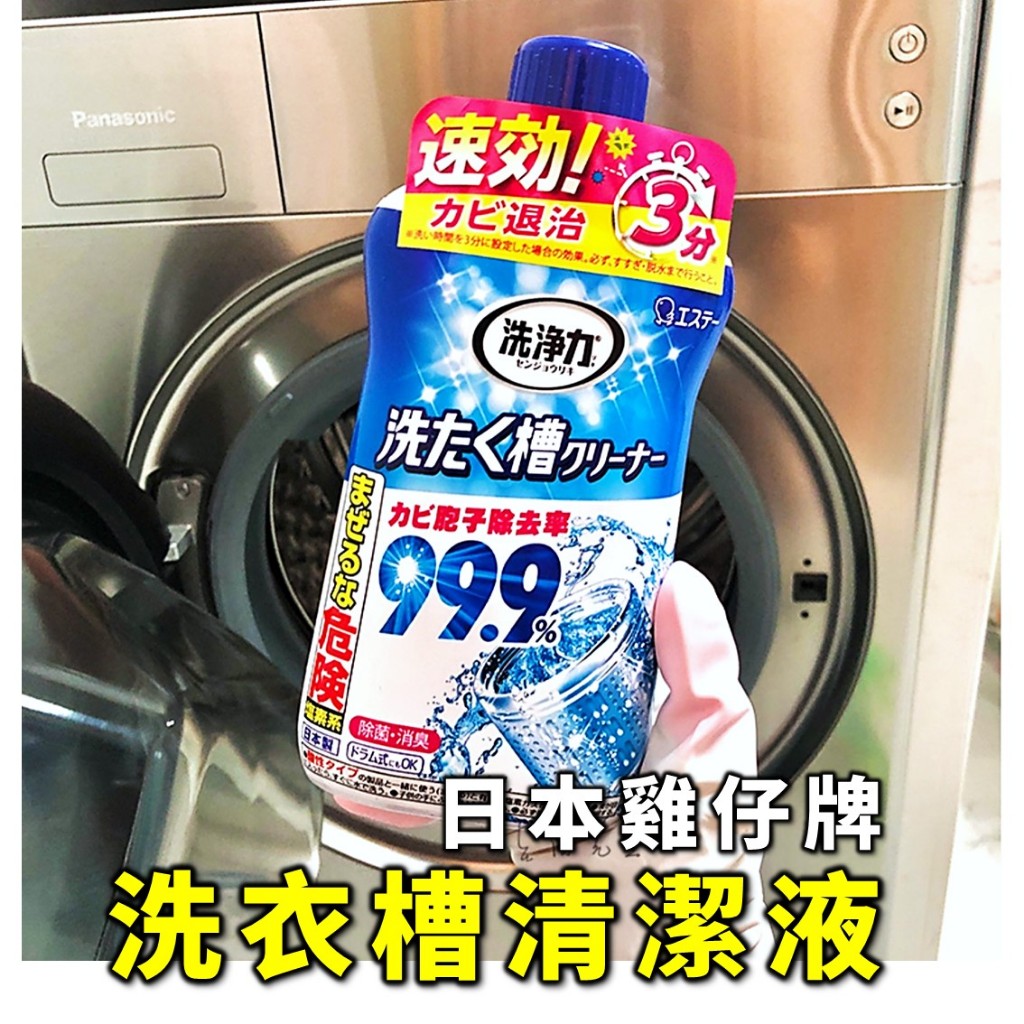 日本 雞仔牌 洗衣槽清潔劑 洗衣槽清潔液 洗衣槽 液體洗衣槽 洗衣機清潔 洗衣槽除菌錠 液體洗衣槽 除菌劑 除臭清潔劑