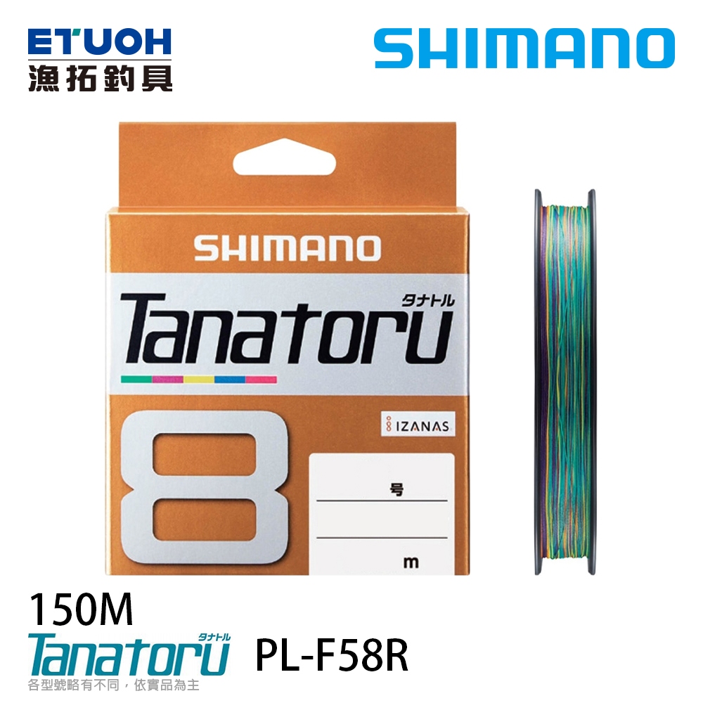 SHIMANO TANATORU 8股 5色線 PL-F58R 150M [漁拓釣具] [PE線]