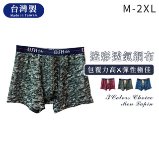 Mon Lapin茉勒品 7595 一王美全美 臺灣製MIT 網布透氣洞洞布 迷彩 男四角平口褲 加大男內褲 繽紛熱銷