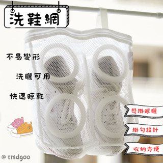 【現貨 24H出貨】【洗鞋網】日本 貼媽 代購 3COINS 洗鞋專用袋 鞋子保養清潔 掛曬鞋袋 鞋類周邊