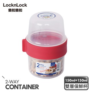 【樂扣樂扣】2way分隔杯/150ml+150ml(可當分裝盒、副食品、可微波)