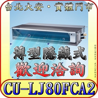《三禾影》Panasonic 國際 CS-SX80BDA2 / CU-LJ80FCA2 超薄變頻隱藏型 單冷變頻分離式冷
