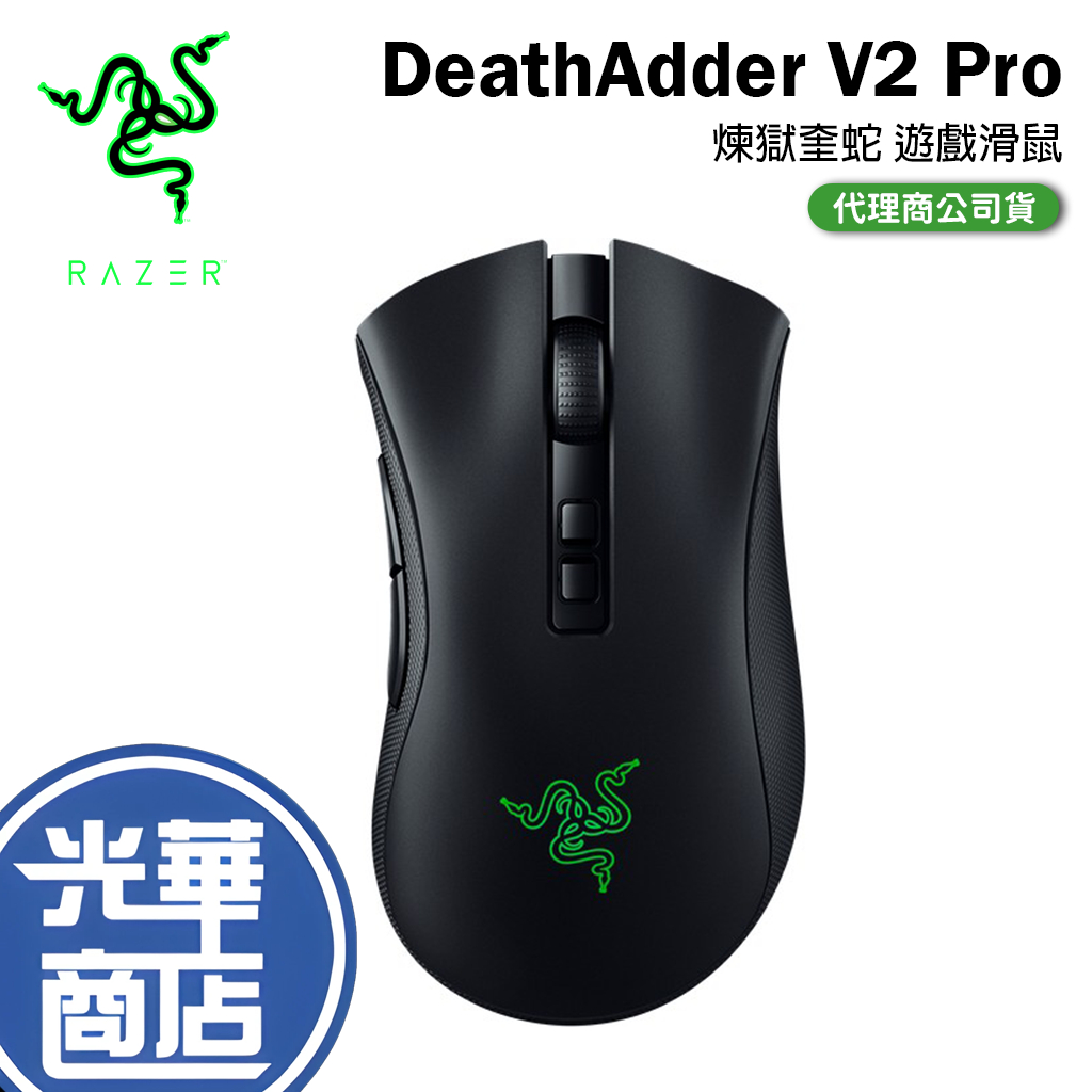 【現貨免運】Razer 雷蛇 DeathAdder V2 Pro 電競滑鼠 遊戲滑鼠 煉獄奎蛇 V2 Pro 光華商場