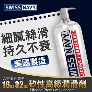 【大容量家庭號】美國Swiss Navy 瑞士海軍 有機矽高級潤滑劑 美國製造(KY,潤滑劑,情趣用品,矽性潤滑油)