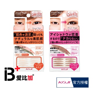 KOJI DM雙層式雙眼皮貼 魔術變身/自然裸色 【IB+】日本原裝