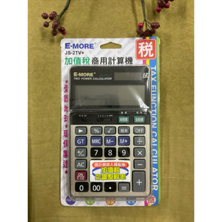 E-MORE 桌上型計算機 加值稅商用計算機 JS-2TV+