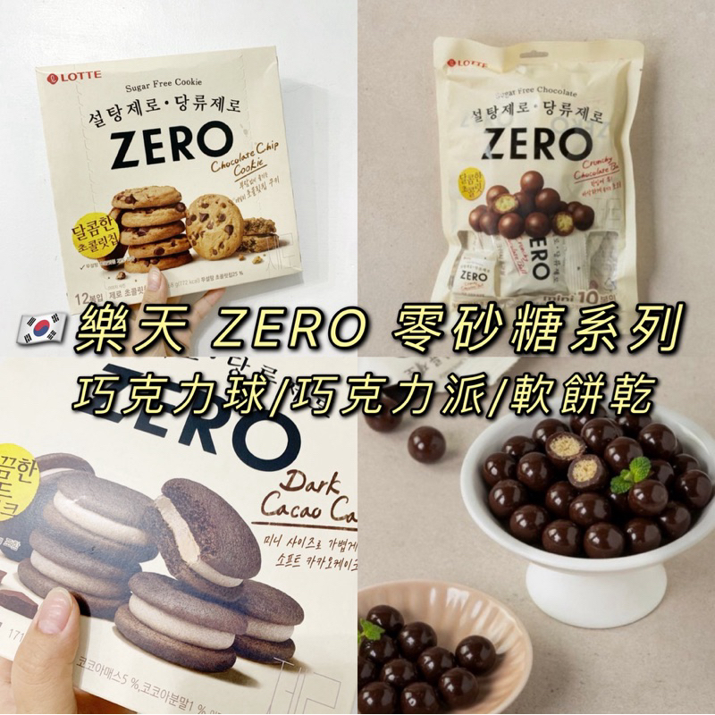 [預購]樂天 ZERO 零砂糖系列 巧克力球 軟餅乾 巧克力派 不含砂糖 黑巧克力 巧克力 LOTTE 韓國代購