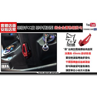 麥可倉庫機車精品【惡搞手工廠 惡字 鋁合金置物箱掛勾】多款車型可用，請參考內文