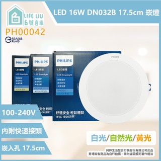 【life liu6號倉庫】飛利浦PHILIPS LED DN032B 16W 白光 黃光 自然光 17.5cm 崁燈