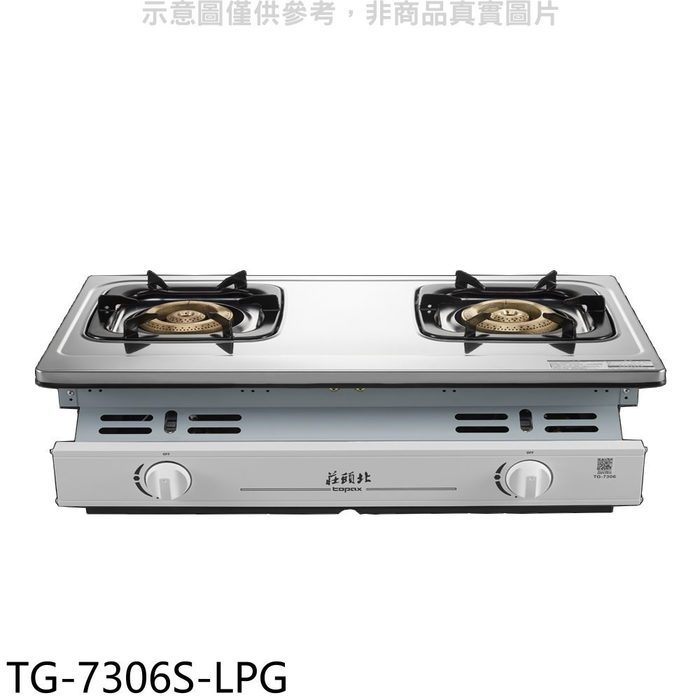 莊頭北【TG-7306S-LPG】二口嵌入爐瓦斯爐(7-11商品卡200元)(含標準安裝)