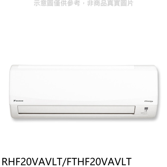 大金【RHF20VAVLT/FTHF20VAVLT】變頻冷暖分離式冷氣(7-11商品卡300元)(含標準安裝)