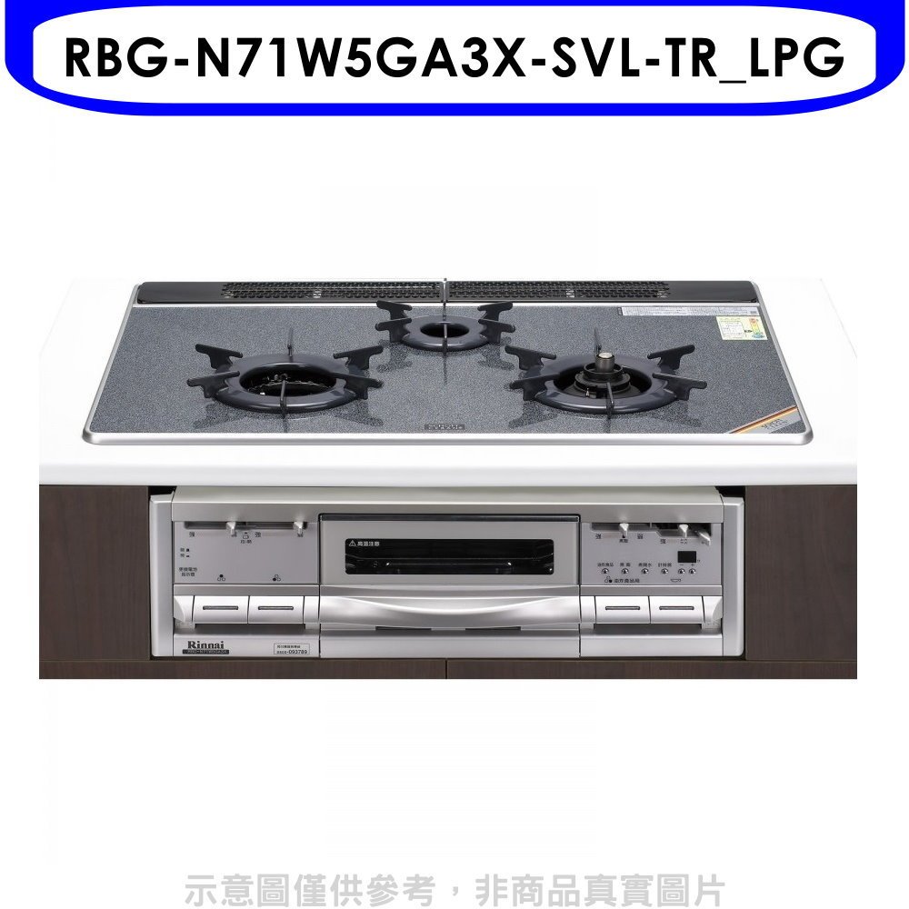 林內【RBG-N71W5GA3X-SVL-TR_LPG】嵌入三口烤箱瓦斯爐(全省安裝)(7-11 2400元) 歡迎議價