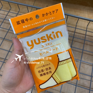日本 yuskin 襪套 抗菌除臭 腳跟襪 足跟襪 足跟護理 美足 抹完乳液後使用 vividshop 日本代購
