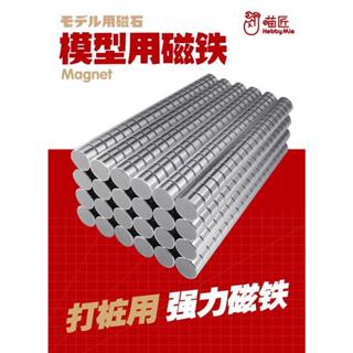 神通模型 喵匠 HOBBY-MIO 模型打樁用 鍍鎳 強力磁鐵 迷你磁鐵 (1袋10入)