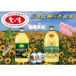 愛之味黃金比例純芥花油3.0L /優質芥花籽耐高溫調和油3.0L