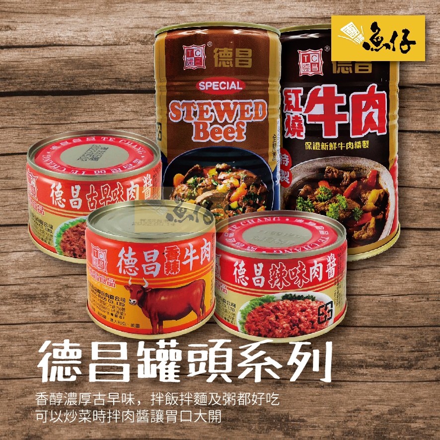 【魚仔團購】德昌 肉醬 罐頭 精燉牛肉 紅燒牛肉 香辣牛肉醬 古早味肉醬 辣味肉醬 台灣製造 牛肉 豬肉