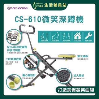 艾護康 強生 CHANSON CS-610 微笑深蹲機 騎馬深蹲機 健身車 深蹲機 騎馬機 核心訓練 翹臀機 健腹機