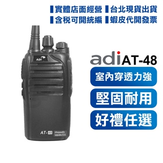 開發票可刷卡 【送贈品】 ADI AT48 業務型 免執照 無線電 對講機 高功率 AT-48 at48 手持對講機