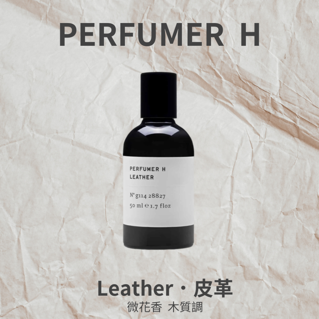『Benzly』(預) Perfumer H - Leather．皮革 淡香精・分裝/試香/噴式玻璃瓶・微花香木質調
