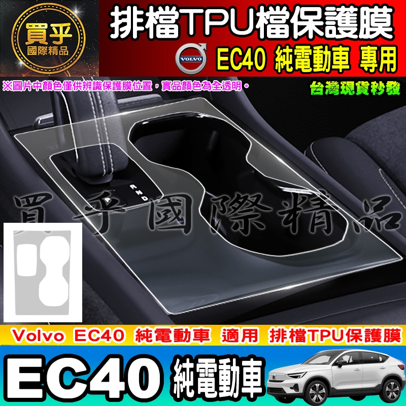 【現貨】VOLVO 電動車 純電動 排檔 TPU 保護膜 排檔膜 排檔保護  EC40 EX40 XC40 C40